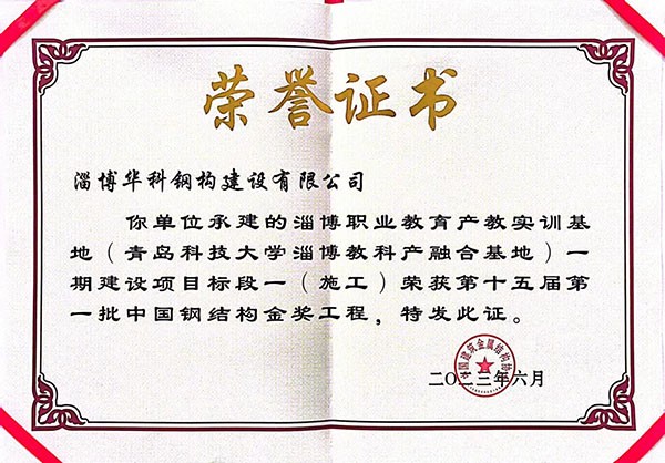中國(guó)鋼結(jié)構(gòu)金獎(jiǎng)